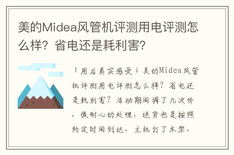 美的Midea风管机评测用电评测怎么样？省电还是耗利害？