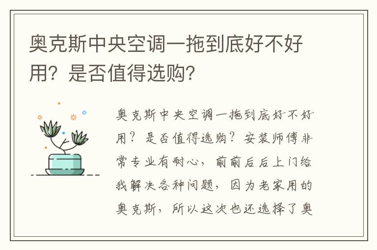 奥克斯中央空调一拖到底好不好用？是