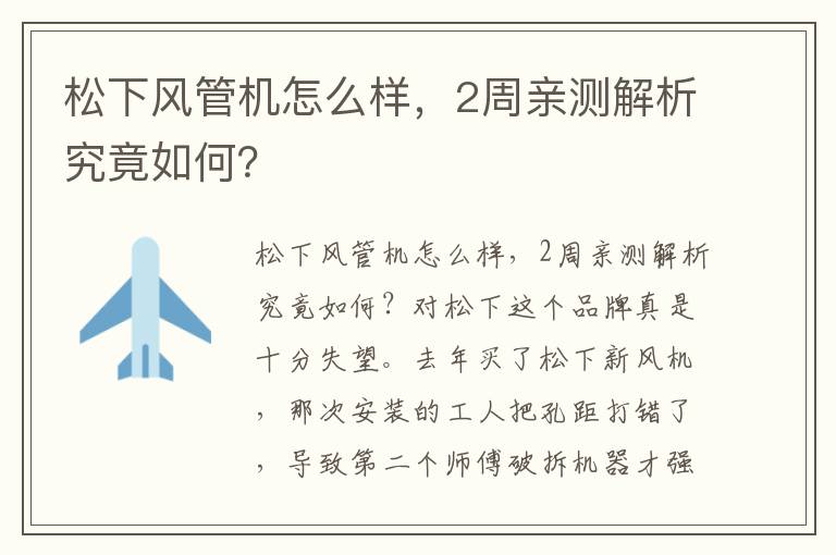 松下风管机怎么样，2周亲测解析究竟如何？