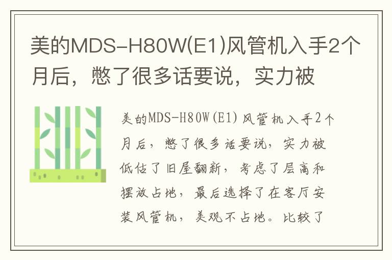 美的MDS-H80W(E1)风管机入手2个月后，憋了很多话要说，实力被低估了