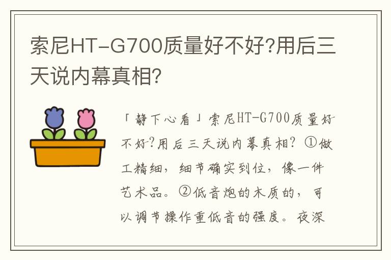 索尼HT-G700质量好不好?用后三天说