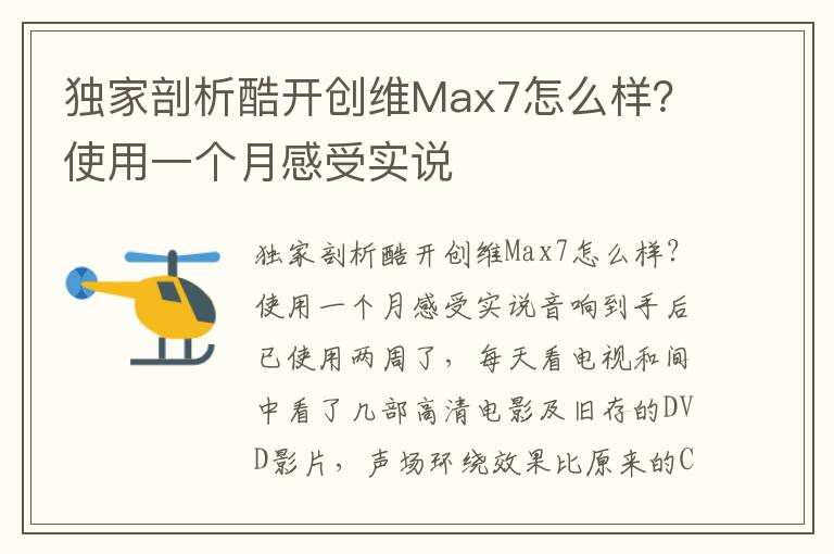 独家剖析酷开创维Max7怎么样？使用一个月感受实说