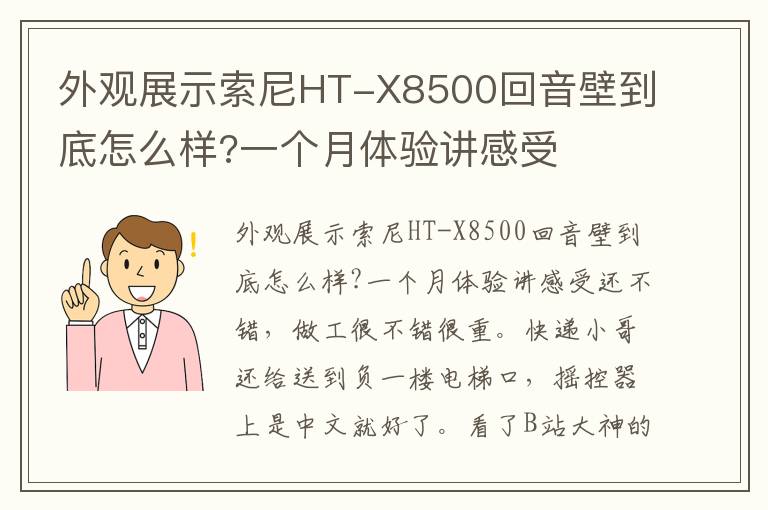 外观展示索尼HT-X8500回音壁到底怎