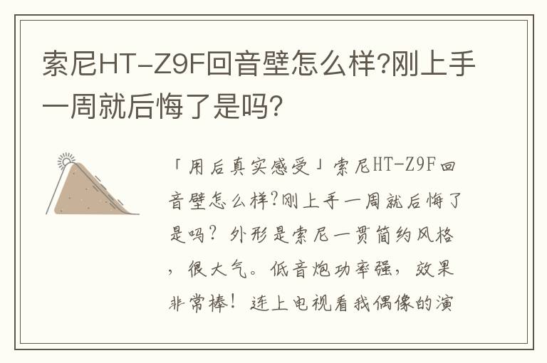 索尼HT-Z9F回音壁怎么样?刚上手一周就后悔了是吗？