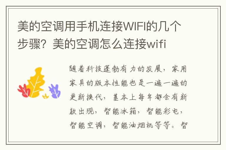 美的空调用手机连接WIFI的几个步骤