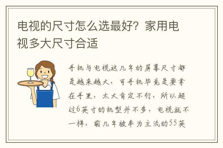 电视的尺寸怎么选最好？家用电视多大