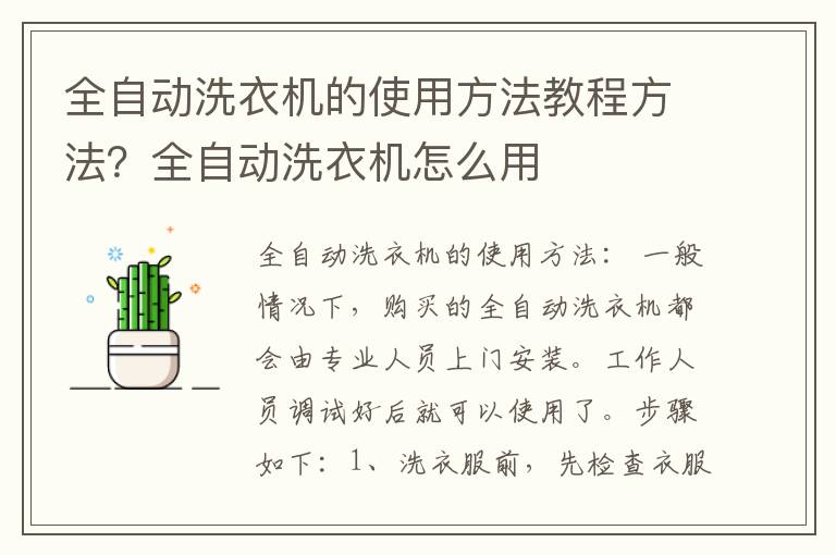 全自动洗衣机的使用方法教程方法？全