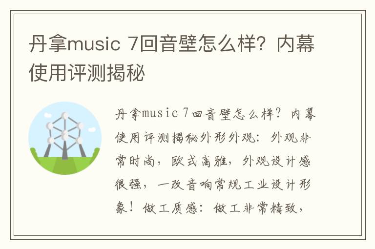 丹拿music 7回音壁怎么样？内幕使用