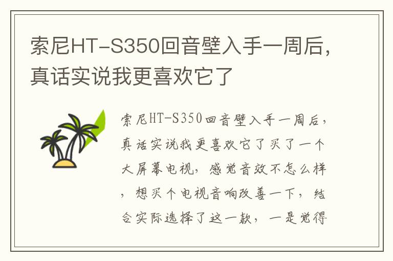 索尼HT-S350回音壁入手一周后，真话实说我更喜欢它了