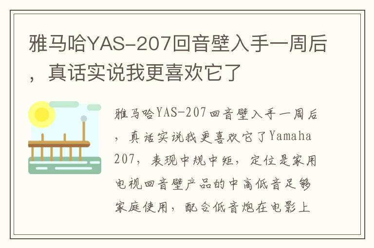 雅马哈YAS-207回音壁入手一周后，真话实说我更喜欢它了