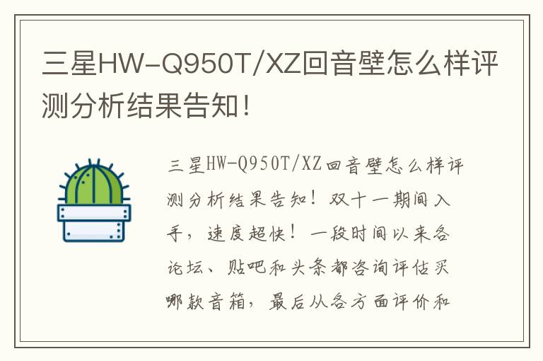 三星HW-Q950T/XZ回音壁怎么样评测