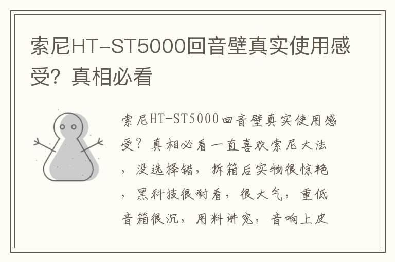 索尼HT-ST5000回音壁真实使用感受？