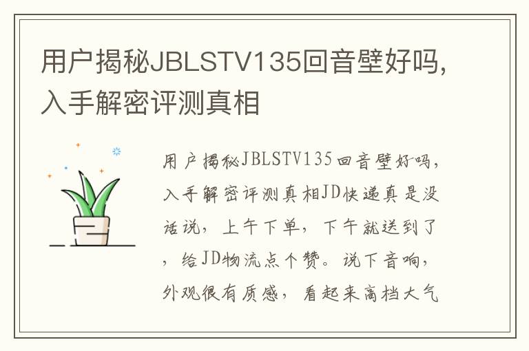 用户揭秘JBLSTV135回音壁好吗,入手解密评测真相