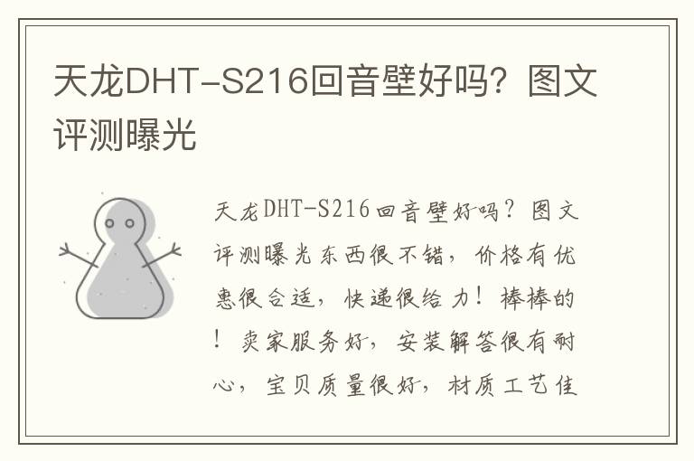 天龙DHT-S216回音壁好吗？图文评测曝