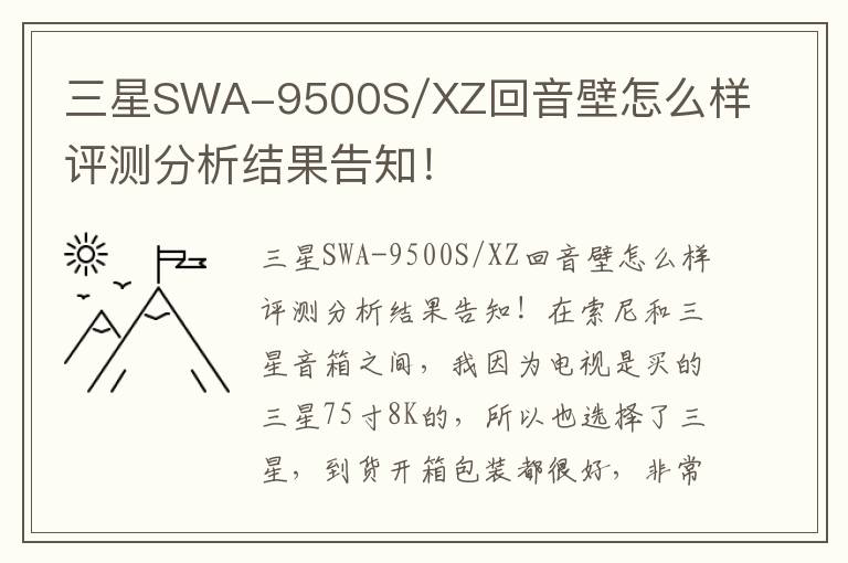 三星SWA-9500S/XZ回音壁怎么样评测