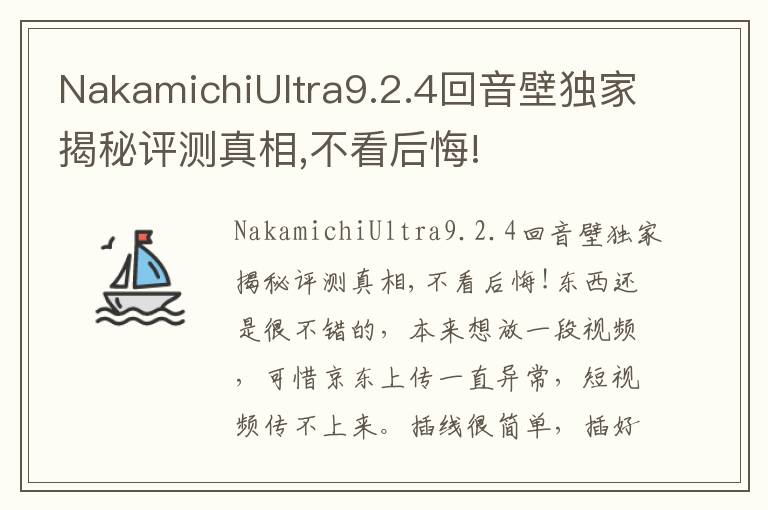 NakamichiUltra9.2.4回音壁独家揭秘评测真相,不看后悔!