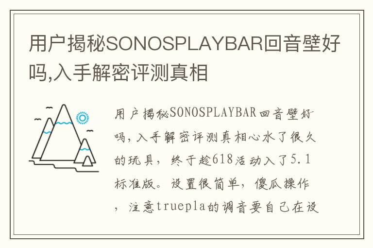 用户揭秘SONOSPLAYBAR回音壁好吗,入手解密评测真相