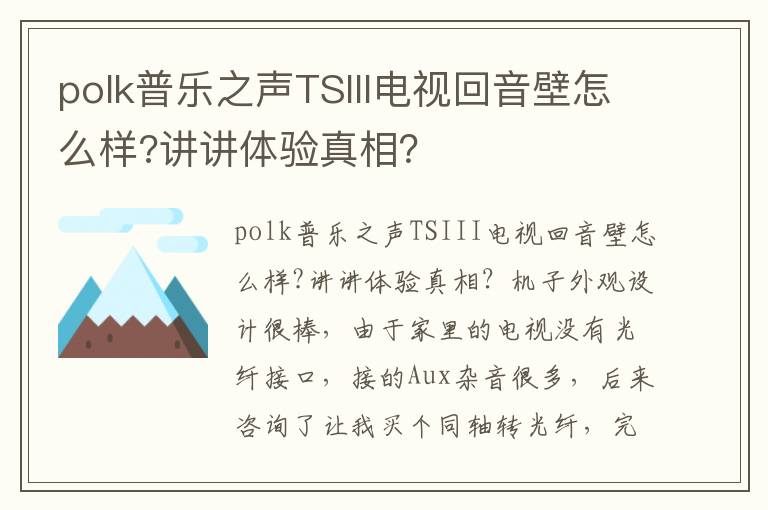 polk普乐之声TSIII电视回音壁怎么样?讲讲体验真相？