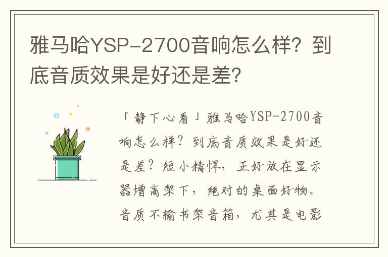 雅马哈YSP-2700音响怎么样？到底音质