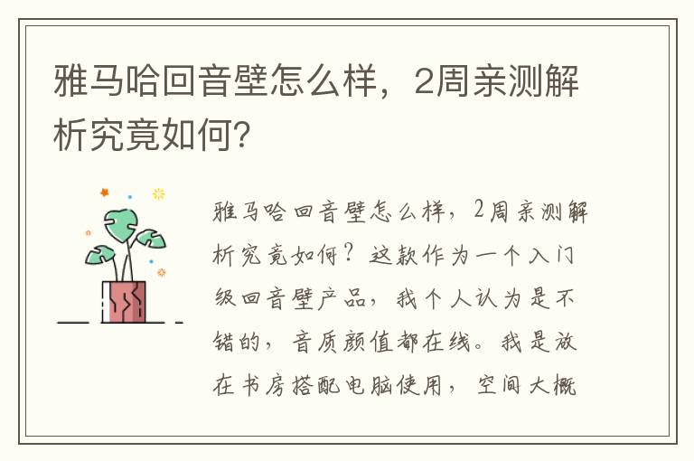 雅马哈回音壁怎么样，2周亲测解析究竟如何？