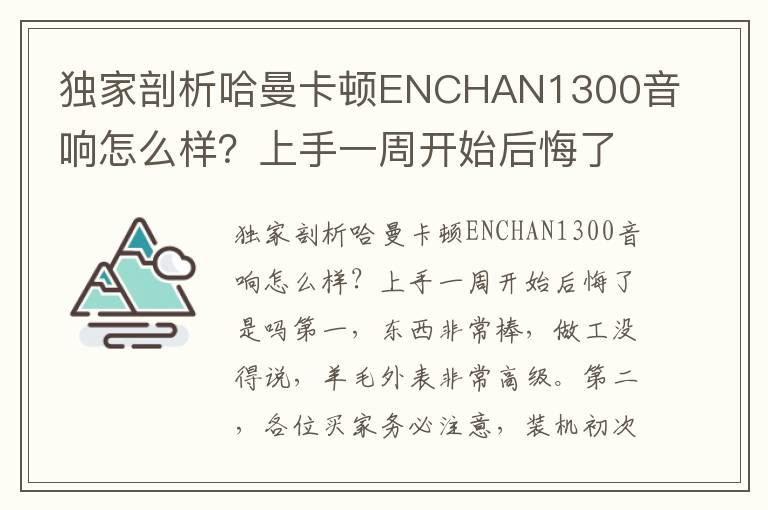 独家剖析哈曼卡顿ENCHAN1300音响怎么样？上手一周开始后悔了是吗