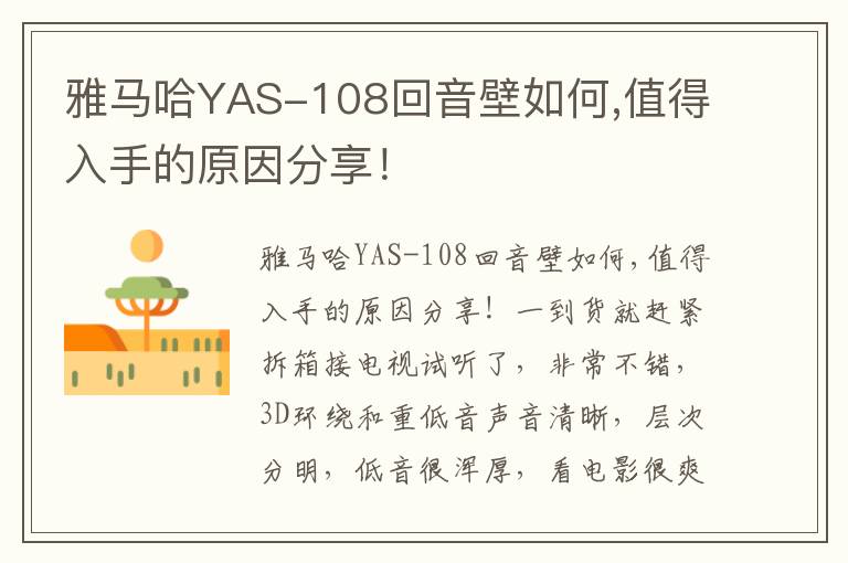 雅马哈YAS-108回音壁如何,值得入手