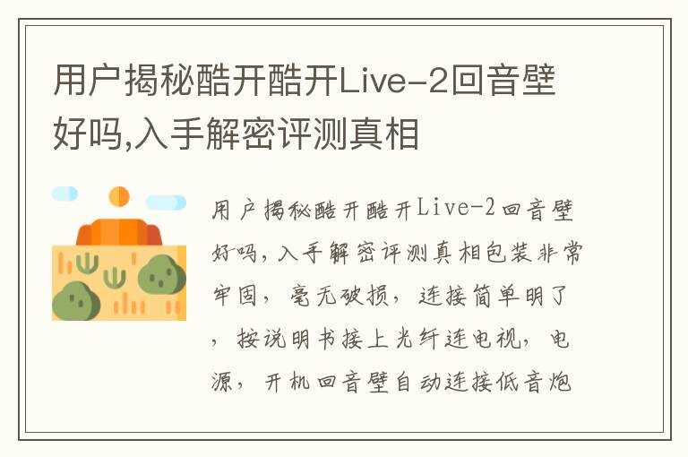 用户揭秘酷开酷开Live-2回音壁好吗,入手解密评测真相