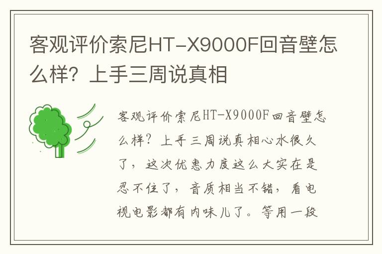 客观评价索尼HT-X9000F回音壁怎么样？上手三周说真相