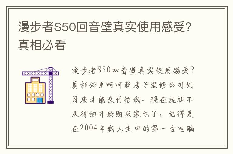 漫步者S50回音壁真实使用感受？真相必看