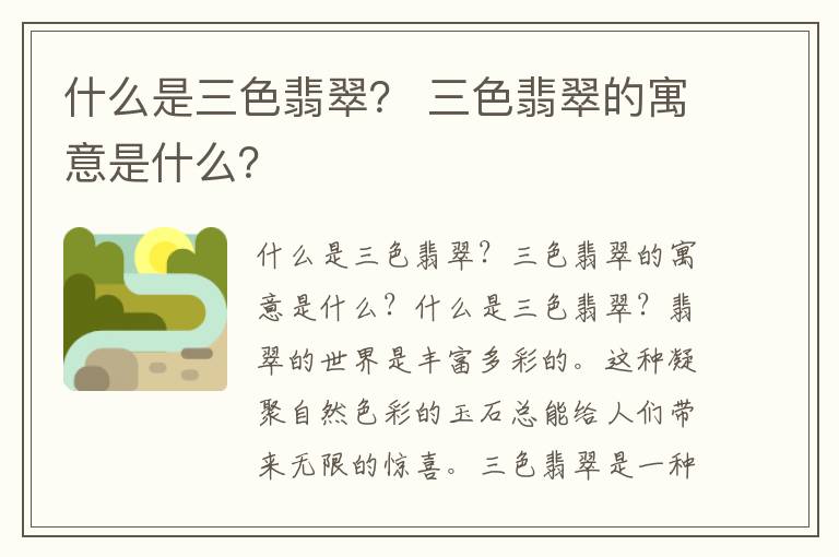 什么是三色翡翠？ 三色翡翠的寓意是什么？