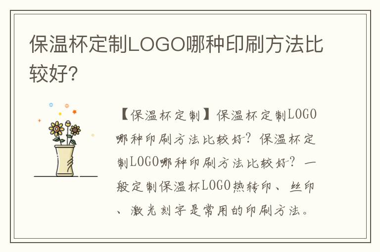 保温杯定制LOGO哪种印刷方法比较好？