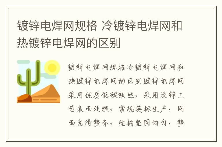 镀锌电焊网规格 冷镀锌电焊网和热镀锌电焊网的区别