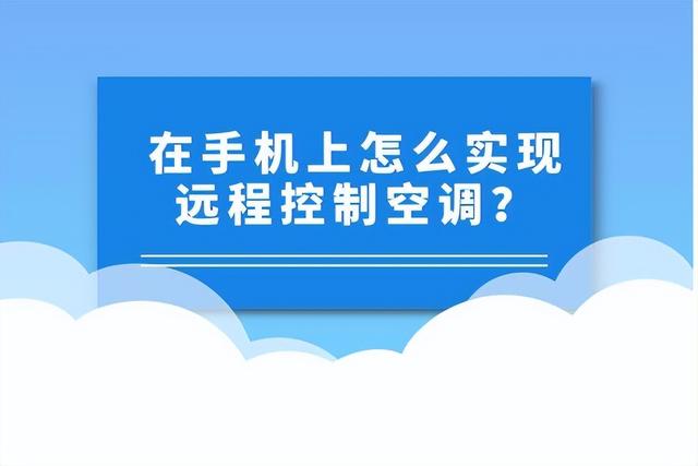 手机能控制空调吗？手机远程操控普通空调方法