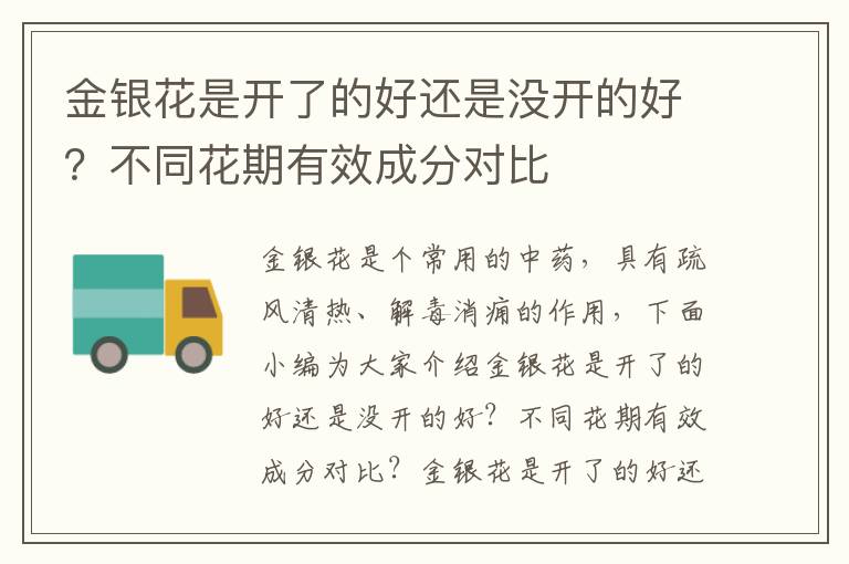 金银花是开了的好还是没开的好？不同花期有效成分对比