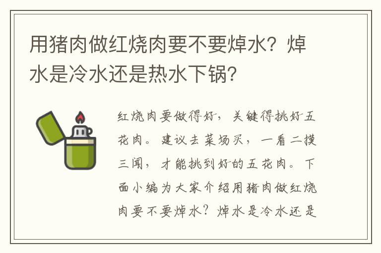 用猪肉做红烧肉要不要焯水？焯水是冷水还是热水下锅？