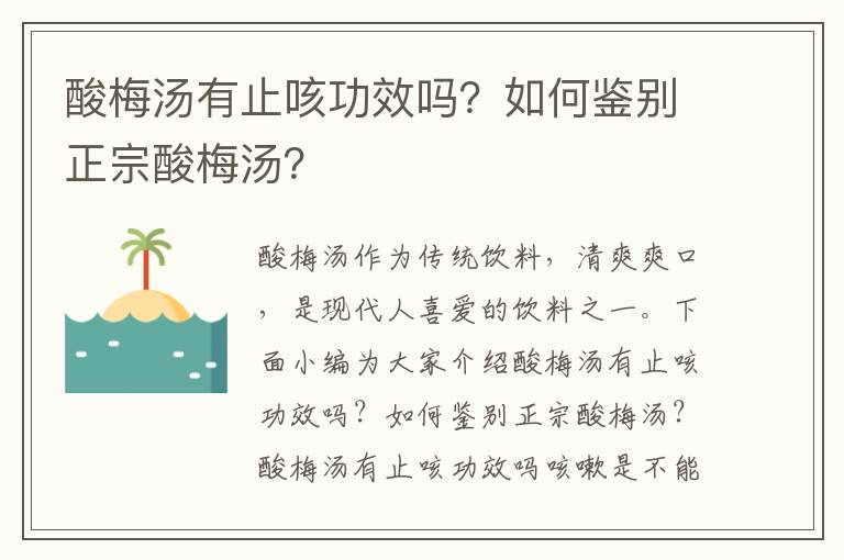 酸梅汤有止咳功效吗？如何鉴别正宗酸梅汤？