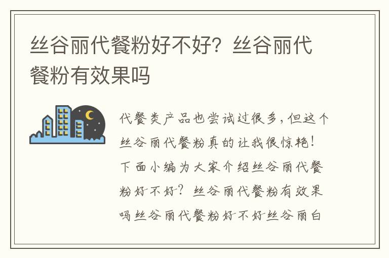 丝谷丽代餐粉好不好？丝谷丽代餐粉有效果吗