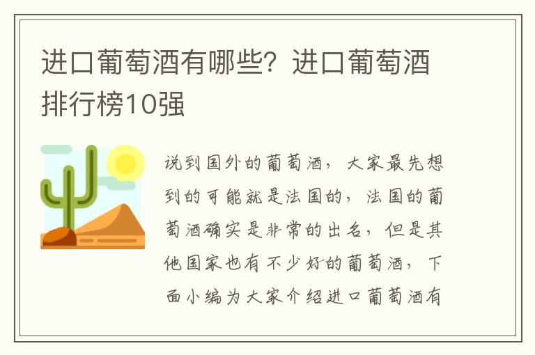 进口葡萄酒有哪些？进口葡萄酒排行榜10强