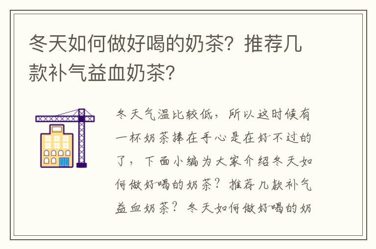 冬天如何做好喝的奶茶？推荐几款补气益血奶茶？