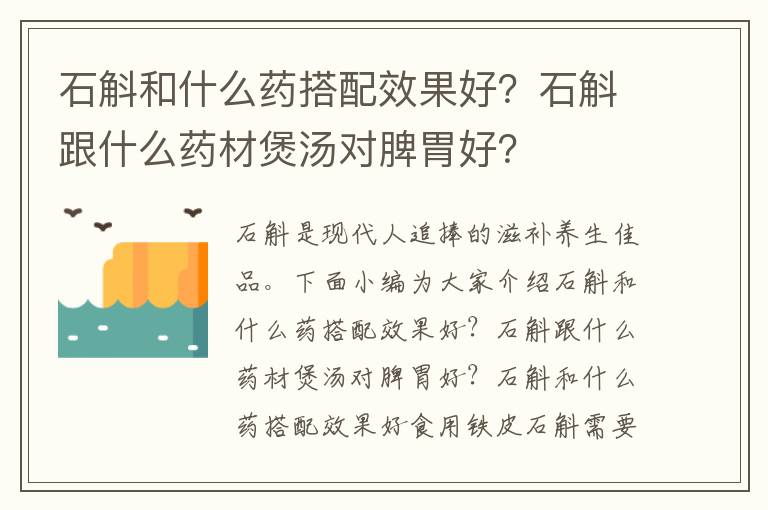 石斛和什么药搭配效果好？石斛跟什么药材煲汤对脾胃好？