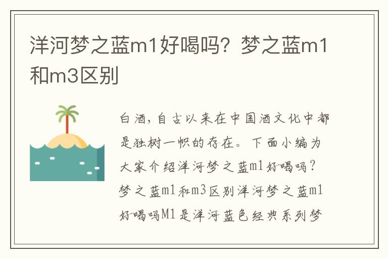 洋河梦之蓝m1好喝吗？梦之蓝m1和m3区别