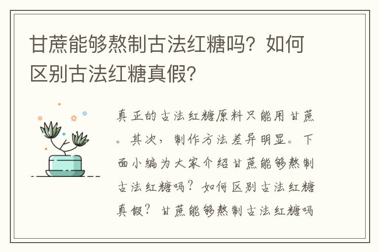 甘蔗能够熬制古法红糖吗？如何区别古法红糖真假？