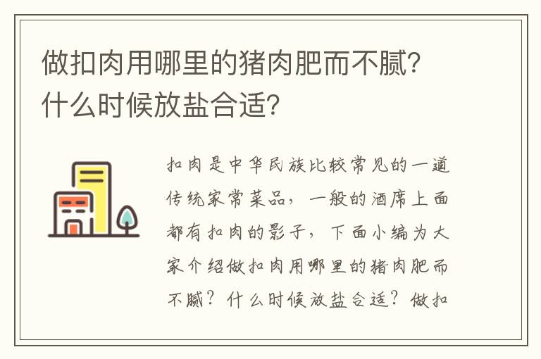 做扣肉用哪里的猪肉肥而不腻？什么时候放盐合适？