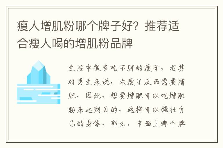 瘦人增肌粉哪个牌子好？推荐适合瘦人喝的增肌粉品牌