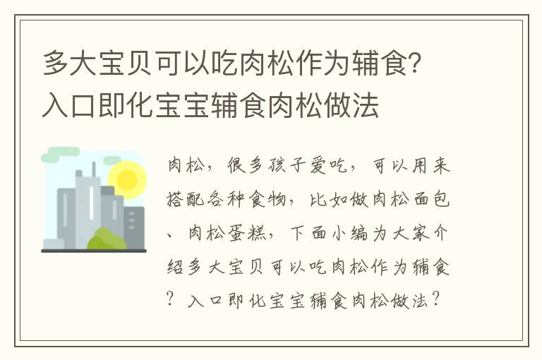 多大宝贝可以吃肉松作为辅食？入口即化宝宝辅食肉松做法