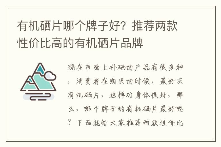 有机硒片哪个牌子好？推荐两款性价比高的有机硒片品牌