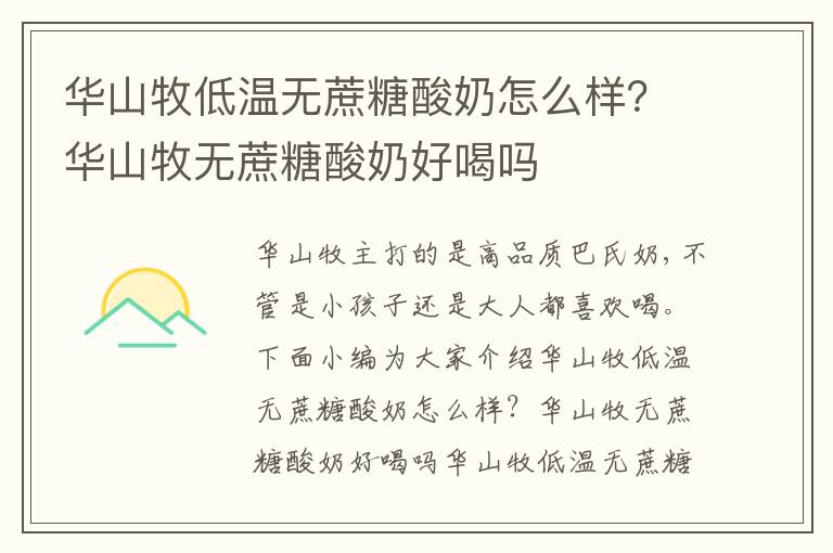 华山牧低温无蔗糖酸奶怎么样？华山牧无蔗糖酸奶好喝吗