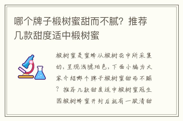 哪个牌子椴树蜜甜而不腻？推荐几款甜度适中椴树蜜