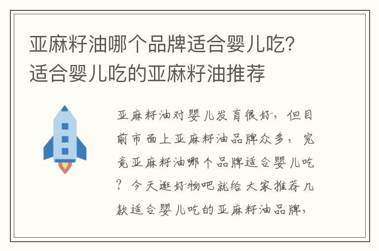 亚麻籽油哪个品牌适合婴儿吃？适合婴儿吃的亚麻籽油推荐