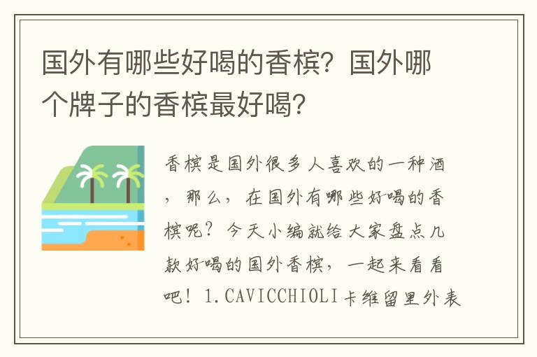 国外有哪些好喝的香槟？国外哪个牌子的香槟最好喝？